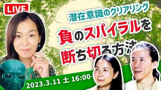 【潜在意識の書き換え】後悔する前にアレを手放そう　スミレアキコさん登場