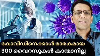 നമ്മൾ ഭയക്കേണ്ടതുണ്ടോ? | Viruses Missing In Australia Lab