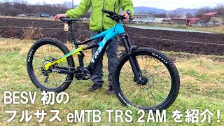 BESV初のフルサスペンションeMTB TRS2 AMを紹介！