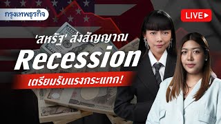 'สหรัฐ' ส่งสัญญาณ Recession เตรียมรับแรงกระแทก!