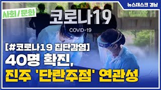 40명 확진, 진주 '단란주점' 연관성 (2021.04.16/뉴스데스크/MBC경남)