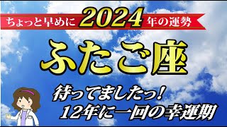 【2024年♊️年間運勢ふたご座】待ってました‼️12年に一回の大幸運期【愛情運・金運・仕事運・健康運・家庭運・勉強運・毎月の一言占い】