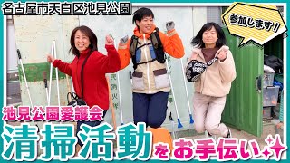 『池見公園特定愛護会』の定例清掃活動をレポート！＠天白区池見公園