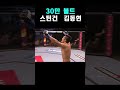 김동현 30만볼트 스턴건 kim dong hyun vs. silva