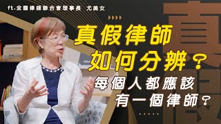 律師也有冒牌貨！該如何分辨真假律師？ft.全國律師聯合會理事長 尤美女