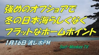 山口萩サーフィン1月16日 午後強めのオフショアでフラットのホームポイント ~サーフモンキーTV