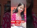 idea ମୁଣ୍ଡ କୁ ଆସିଲା ytshorts funny trending love viral viral odisha instagram odia