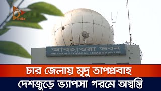 চার জেলায় মৃদু তাপপ্রবাহ, দেশজুড়ে ভ্যাপসা গরমে অস্বাস্তি | Weather | Nagorik News