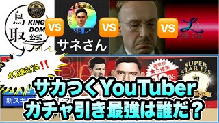 【サカつくRTW】スペインリーグスターズ追撃ガチャ40連！サカつくYouTuberガチャ引き最強は誰だ？夢のコラボ✨