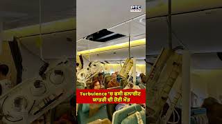 Turbulence ‘ਚ ਫਸੀ London ਤੋਂ Singapore ਆ ਰਹੀ ਫਲਾਈਟ, Emergency Landing ਦੌਰਾਨ 1 ਦੀ ਮੌਤ