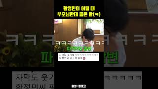 황정민이 어릴때 부모님한테 들은 말 #핑계고 #유재석 #황정민 #장윤주 #정해인 #베테랑2