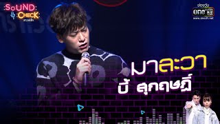 บี้ สุกฤษฎิ์ : มาละวา   | Sound Check EP.27 | 17 ก.พ. 64 | one31