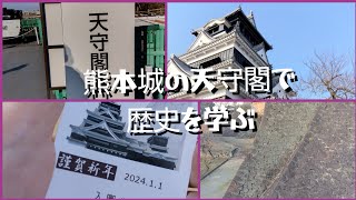 元旦の熊本城天守閣で、熊本城の歴史を学べました。～加藤清正から細川家へ、そして熊本鎮台