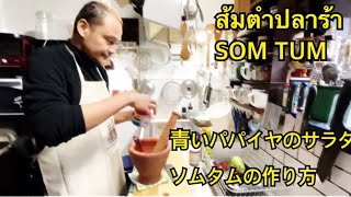 【タイ料理]】ส้มตําปลาร้า青パパイヤサラダ・ソムタムの作り方[タイ人のレシピ]green papaya salad Som Tum