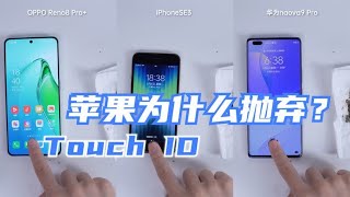 指纹解锁哪家强？看完只能说苹果抛弃Touch ID是有原因的！