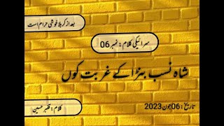 Shah Nasab Bara k Gurbat Ku | Saraki Noha | Poet: Qamber Hussain | 06/2023
