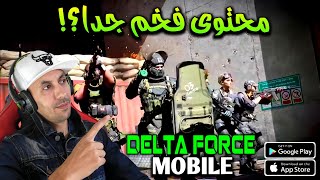 محتوى أسطوري قادم🔥😱+ الطرح العالمي🌍 دالتا فورس موبايل || Delta Force Mobile