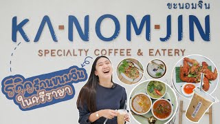 ร้านขนมจีนในศรีราชา ขะ-นอม-จิน Ka Nom Jon มีลำธารใกล้ชิดธรรมชาติ