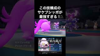 この技構成のサケブシッポが最強すぎる！［ポケモンsv］