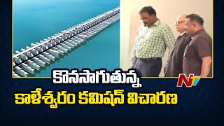 Kaleshwaram Commission Investigation: కొనసాగుతున్న కాళేశ్వరం కమిషన్ విచారణ | Ntv