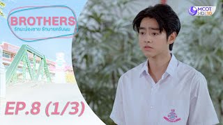 Brothers รักนะน้องชาย รักนายครับผม [UNSEEN Exclusive ver.] EP.8 (1/3)