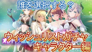 【レスレリ】星3キャラ確定ウィッシュリストガチャ / 選択おすすめキャラ解説！【ゆっくり解説】