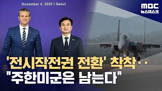 전작권 전환, 이재명 정부 내 마무리‥주한미군 전력은 유지 (2025.11.14/뉴스데스크/MBC)