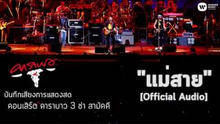 คาราบาว - แม่สาย (บันทึกเสียงการแสดงสดคอนเสิร์ต  3 ช่า สามัคคี) [Official Audio]