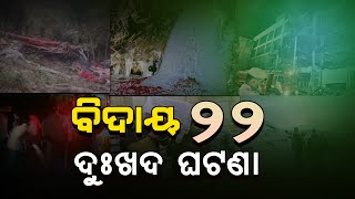 Some Unforgettable Moments of – 2022  | ୨୦୨୨ ର ଅଭୁଲା ସ୍ମୃତି-ଭାଗ -7