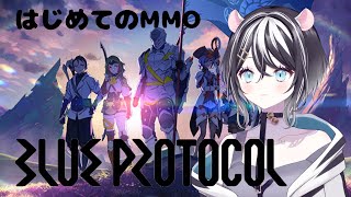 【BLUE PROTOCOL】MMORPGブルプロ！初めての冒険にいくぞ！【SVS/寅之宮ぐれ】※ネタバレ注意 #新人vtuber