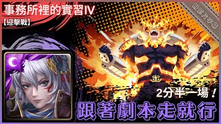 【神魔之塔】姬臣『跟著劇本走就行』2分半一場！｜事務所裡的實習 IV｜迎擊戰｜我的英雄學院 合作｜奮進人《附影片字幕》