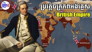 EP 022 - ប្រវត្តិចក្រភព អង់គ្លេស (History of British Empire)