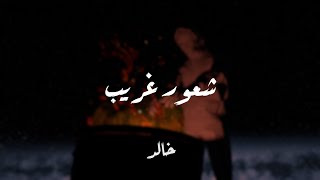 Khaled - شعور غريب (official lyric video)