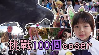 特別企劃!! 挑戰跟100位coser拍影片~ ♪ 隻隻