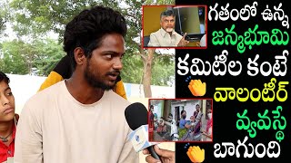 గతంలో ఉన్న జన్మభూమి కమిటీల కంటే వాలంటీర్ వ్యవస్థే బాగుంది |imedia