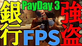 【新作】🔴銀行強盗します！🤑PayDay 3(ペイデイ3)🔰初見ゲーム実況プレイ