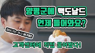 양평 맥도날드 드디어... 는 무슨! 버거킹은 있는데 왜? / 양평군 맥도날드 빅맥 가즈아 / 아파트 입주 시기 되면 들어 올 수도 2025년 예상