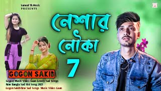 Neshar Nouka 7 🔥 নেশার নৌকা  ৭ ⛵ | GOGON SAKIB | কষ্টের গান ২০২২ | New Bangla Lovely Song 2022