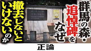 群馬の森・追悼碑をなぜ撤去しないといけないのか