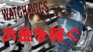 【番外編 #1】 ウォッチドッグス 実況 【序盤におすすめ!! お金の稼ぎ方】 【Watch Dogs】