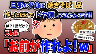 【2ch報告者キチ】総集編「旦那が夕食に焼きそば1品作っただけでドヤ顔してきたんです!!」→スレ民「お前が作れよ！ｗ」【ゆっくり解説】【作業用】