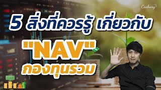 5 สิ่งที่ควรรู้ เกี่ยวกับ \