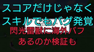 【キャプテン翼zero】#824。スコアだけじゃなくスキルでもバグ発覚！？閃光雷獣に海外バフあるのか検証してみました。【キャプゼロ】