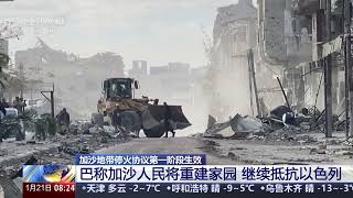 [朝闻天下]加沙地带停火协议第一阶段生效 以称为加沙和黎巴嫩新一轮行动计划做准备 | 新闻来了 News Daily