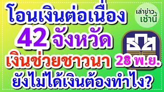 ธ.ก.ส.โอนเงินต่อเนื่อง 28 พ.ย. ชาวนา 42 จังหวัด เช็คเงินเข้าด่วน ยังไม่ได้เงินต้องทำอย่างไร?