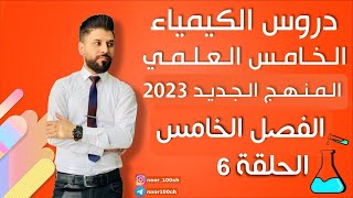 كيمياء الخامس العلمي// الفصل الخامس / المحاضرة 6 / المنهج الجديد2023