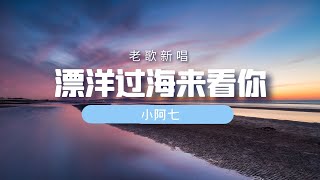 老歌新唱《漂洋过海来看你》 -小阿七-完整原唱版『动态歌词 』| Tiktok China Music | Douyin Music |