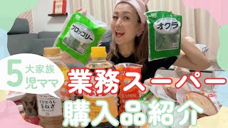 【業務スーパー】5児ママが買い物いったら一瞬で…