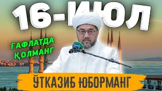 16-ИЮЛЬ КУНИ УШБУ АМАЛЛАРНИ ҚИЛИНГ, БАРАКА КЕЛАДИ! °МУФТИЙ НУРИДДИН ДОМЛА ХАЗРАТЛАРИ° #muftiy #namoz