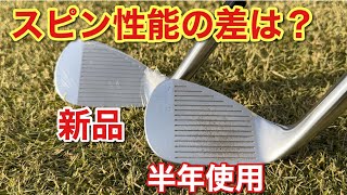 半年間ほぼ毎日使ったウェッジでも新品とスピン性能は変わらない⁉︎